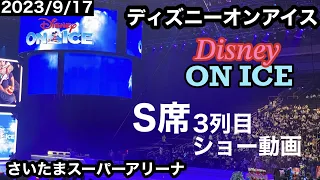 ディズニーオンアイス 2 0ディズニーオンアイス さいたまスーパーアリーナ S席3列目からのショー動画 2023/9/17