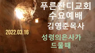 “성령의 은사가 드물 때” 삼상 3:1-10 푸른잔디교회 김영준목사 설교/ 2022.03.16