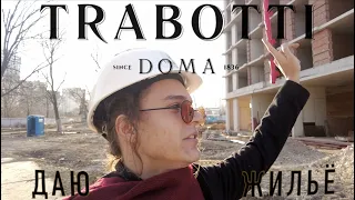 Даю Жильё в Doma Trabotti: Обзор комплекса