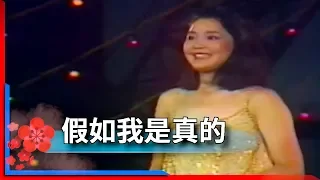 1981君在前哨-鄧麗君-假如我是真的 Teresa Teng テレサ・テン