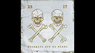 25/17 — Двадцать лет на волне