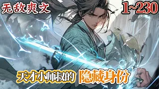 《天才小师叔的隐藏身份》EP1~230 独断万古的绝情女帝沦为他人的玩物，对方却不知道女帝的师傅是无敌世间的隐藏大佬！ #冒险 #热血 #战斗 #玄幻 #南风故事会