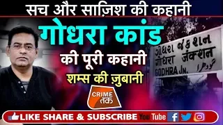 EP 116: GODHRA कांड की वो ख़ौफनाक कहानी जब ATAL BIHARI VAJPAYEE ने MODI को जमकर लताड़ा| Crime Tak