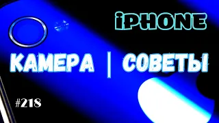 ФИШКИ АЙФОНА 👁️ КАМЕРА iPhone 🎬️ Как снимать