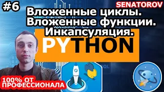 🚀 Python С НУЛЯ. #6 | Уроки для начинающих. | Вложенные циклы. Вложенные функции. Инкапсуляция.