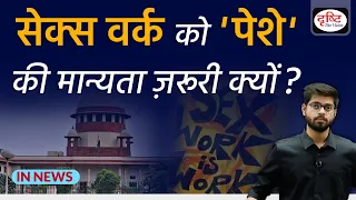 Supreme Court recognises sex work as a profession- IN NEWS I Drishti IAS