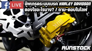 อัพเกรดระบบเบรค Harley Davidson ต้องใช้อะไรบ้าง?