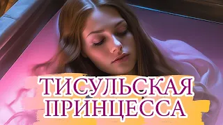 Тисульская принцесса