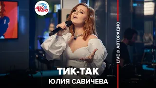 Юлия Савичева - Тик-так (LIVE @ Авторадио)
