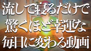 流して寝るだけ⚠️α波10hz×超強力神波動🌟流すだけで幸運体質に激変❗