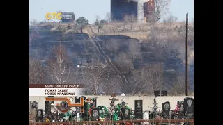 Пожар задел новое кладбище