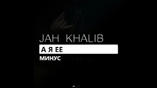 Jah Khalib - А я её (минус/instrumental/remake)