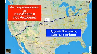 Большая авто-прогулка из Нью Йорка в Лос Анджелес, декабрь 2019