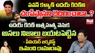 Senior Journalist Imandi Ramarao Reveals Shocking Facts Behind Actor Uday Kiran | Red Tv