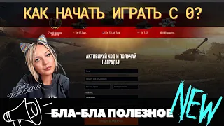 КАК НАЧАТЬ ИГРАТЬ С 0 🔥 ГАЙД ДЛЯ ПРОСТЫХ ИГРОКОВ 🔥 #миртанков (ранее #wot )