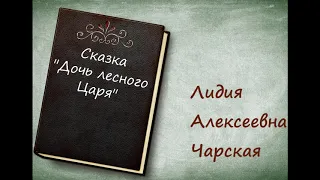 Сказка «Дочь лесного царя» - Л.А. Чарская [аудиокнига][HQ]