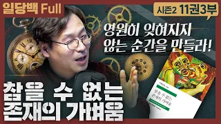 참을 수 없는 존재의 가벼움 3부 : 영원히 잊혀지지 않는 순간을 만들라!