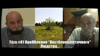 АзПАРИк 8 1095 @/asparuh8: Теza #81 ПроЯВлення "ПостАпокаліптичного" Людства.