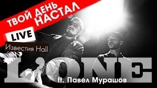 L'ONE ft. Павел Мурашов - Твой день настал (Live, Известия HALL)
