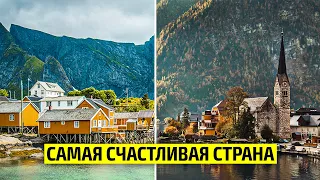 Самая счастливая страна в Мире