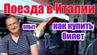 Как купить билет на поезд в Италии в автомате: пошаговая инструкция покупки билета в Италии.