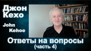 Джон Кехо - Ответы (часть 4)