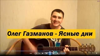 Олег Газманов - Ясные дни (Кавер Андрея Кооп, под гитару)