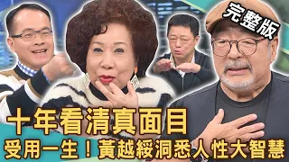 【新聞挖挖哇】十年真面目非善類！黃越綏精闢「洞悉人性」受用一生！時間可以認清一個人！ 20240221｜來賓：黃越綏、呂文婉、龔懷主、陳玲玲、高仁和