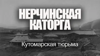 Нерчинская каторга. Кутомарская тюрьма | Александр Литвинцев