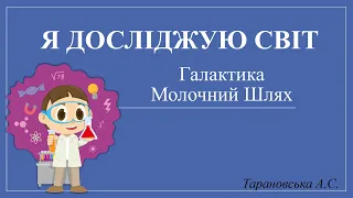 Галактика Молочний Шлях