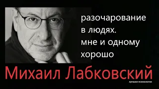 Разочарование в людях  Мне и одному хорошо Михаил Лабковский