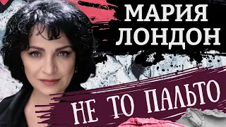 Кремлевский трансформер и бандерлоги. Картина матом с Марией Лондон