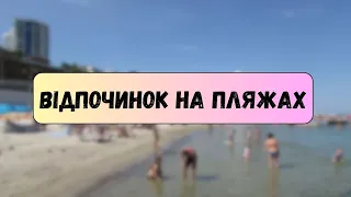 Відпочинок на пляжах Одеси