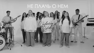 Не плачь о Нем | Он воскрес | Вифания worship | Vifaniaworship (by Kirk Franklin - Don't cry )