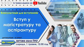 Консультація для вступників у магістратуру та аспірантуру