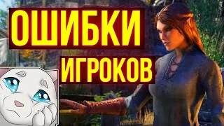 Прекрати допускать ЭТИ ошибки в The Elder Scrolls Online | ТЕСО | ЕСО | TESO | ESO