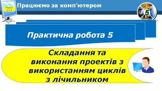 5 клас Практична робота 5 Складання та виконання проектів з використанням циклів з лічильником