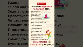 👉 Полезные привычки на каждый день от "Знаю и Делаю" @know_and_do