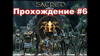Sacred: Underworld. Прохождение #6