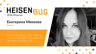 Екатерина Михеева — Тысяча и один UI-баг, или Как научить разработчика избегать типовых ошибок в UI