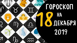 Гороскоп на завтра 18 декабря 2019 для всех знаков зодиака.