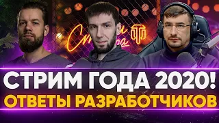 СТРИМ ГОДА 2020! Встреча С РАЗРАБОТЧИКАМИ WoT! Вопросы Блогеров