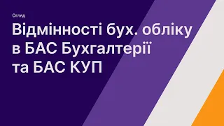 Відмінності бухгалтерського обліку в БАС Бухгалтерії та БАС КУП