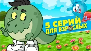 5 СЕРИЙ СМЕШАРИКОВ ДЛЯ ВЗРОСЛЫХ