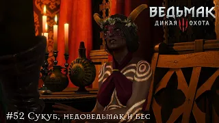 #52 Сукуб, недоведьмак и бес Witcher 3: Wild Hunt