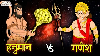 महाबली हनुमान vs विघ्नहर्ता गणेश युद्ध | Hanuman vs Ganesh fight | हनुमान और गणेश की लड़ाई