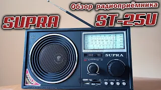 Радиоприёмник Supra ST-25U - обзор + разборка.