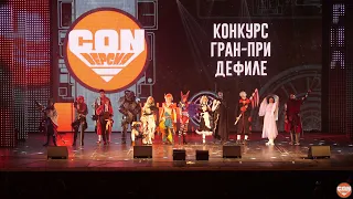 Общий выход участников конкурса гранд-при дефиле - Geek-конвент «CON.Версия» 2021