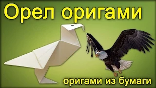 Оригами орел - Орел из бумаги своими руками