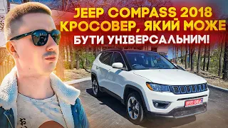 Jeep Compass 2018 LIMITED - готове авто під ключ! За скільки можна привезти і зробиити під себе?